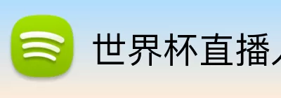世界杯直播入口 Logo